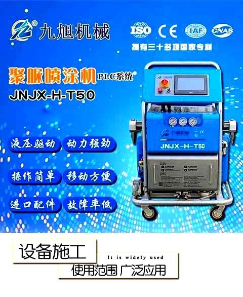 JNJX-H-T50聚脲喷涂设备 -1