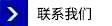 联系我们